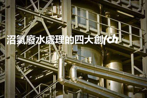 沼氣廢水處理的四大創(chuàng)新技術(shù)，處理難題？